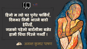 Read more about the article अनन्त कुमार ‘पाषण’को कविता – उजाड घर